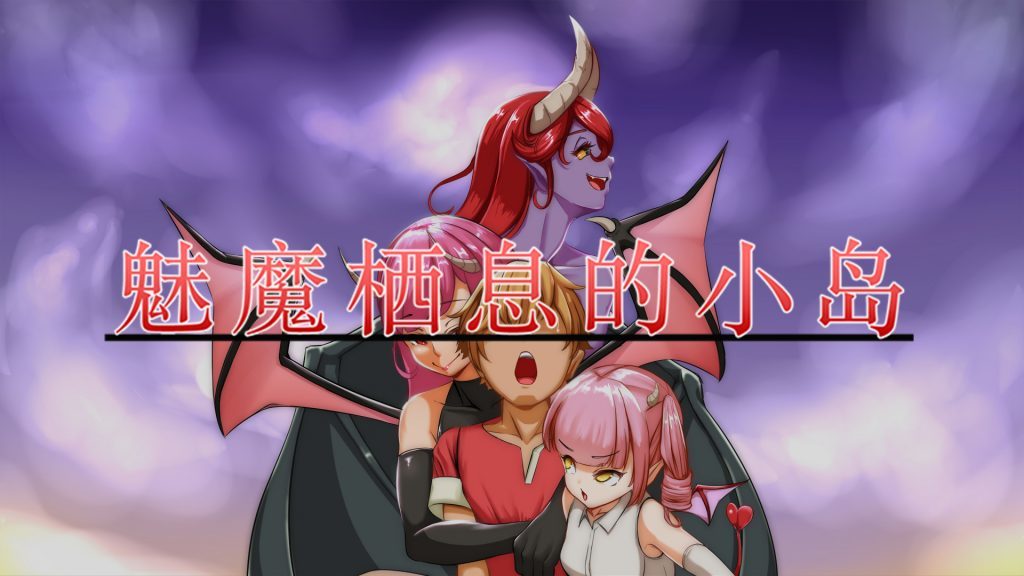 26】reign of the succubus《魅魔栖息的小岛》正式发售,首周-17% 24