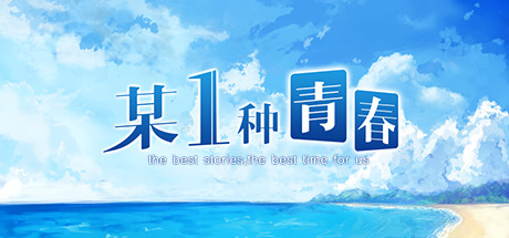 某1种青春 游戏图标