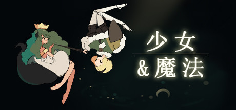 少女与魔法 游戏图标