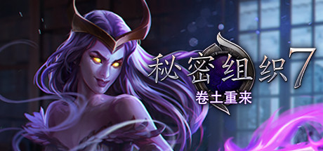 秘密组织7：卷土重来 游戏图标