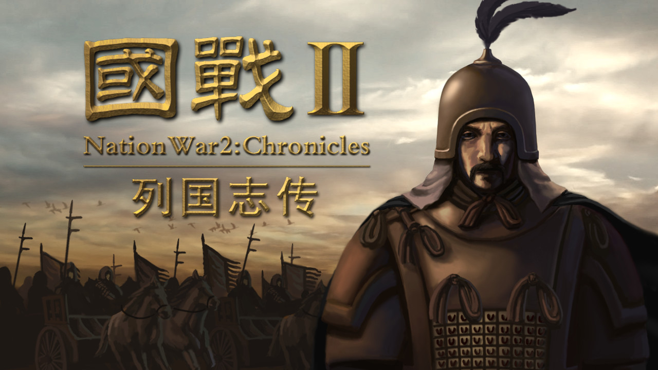 国战2:列国志传