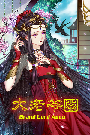大老爷