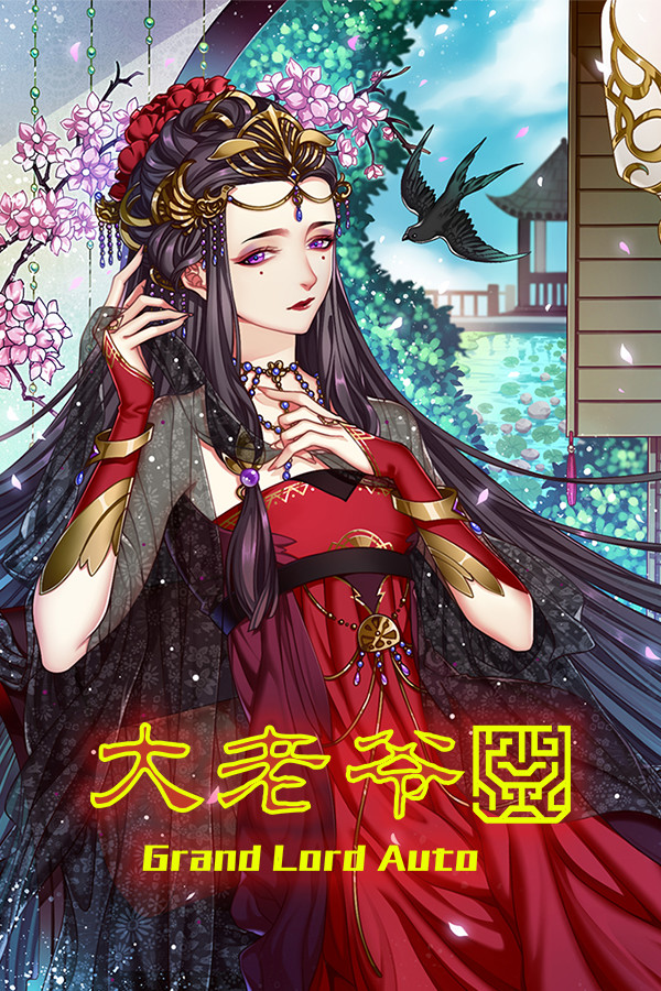 大老爷