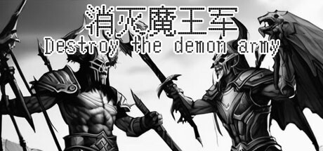 消灭魔王军(Destroy the demon army) cover art