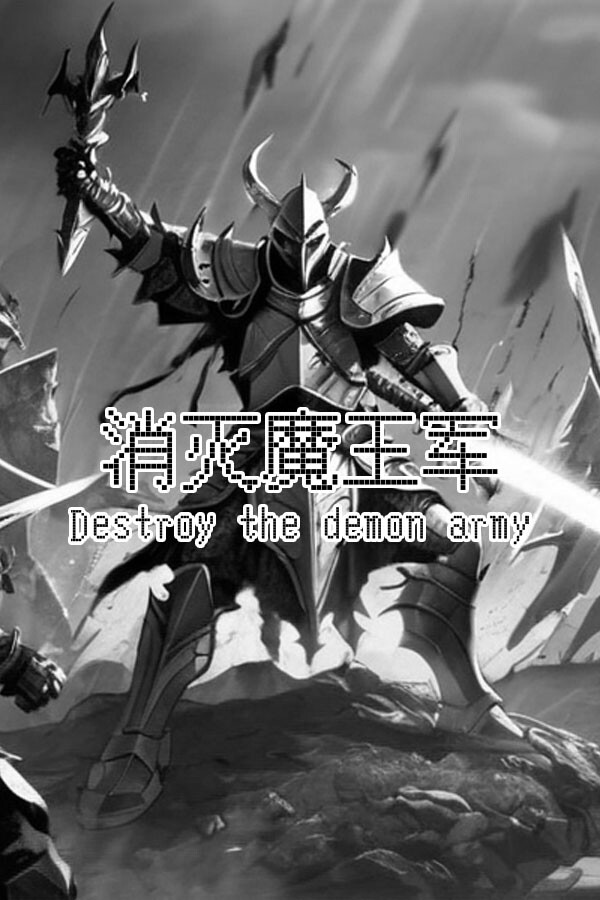 消灭魔王军 Destroy the demon army for steam