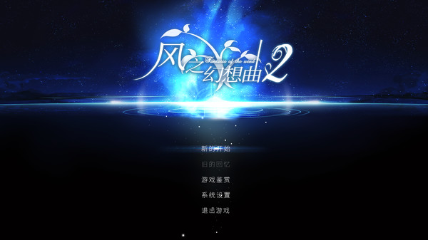 Fantasia of the Wind 2 风之幻想曲 第二部 requirements