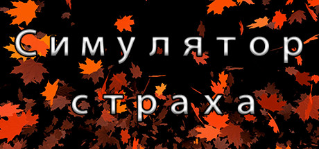 Купить ключ дешево Fear Simulator. Commercial License