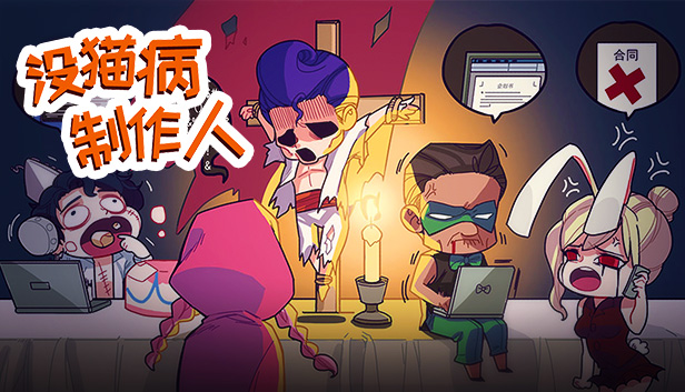 没猫病制作人 / Psychosoft Ltd.