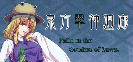 東方翠神廻廊 〜 Faith in the Goddess of Suwa. cover art