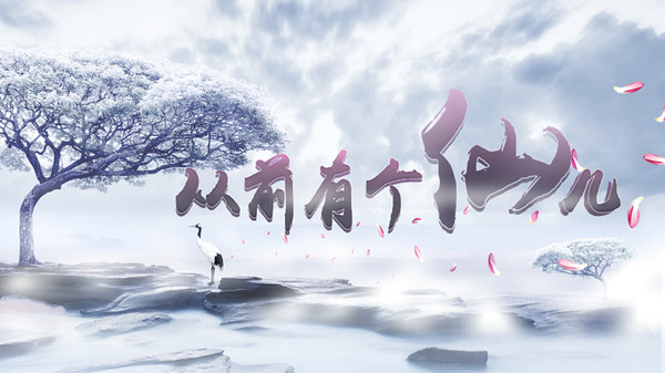 从前有个仙儿 Taoist immortal for linux