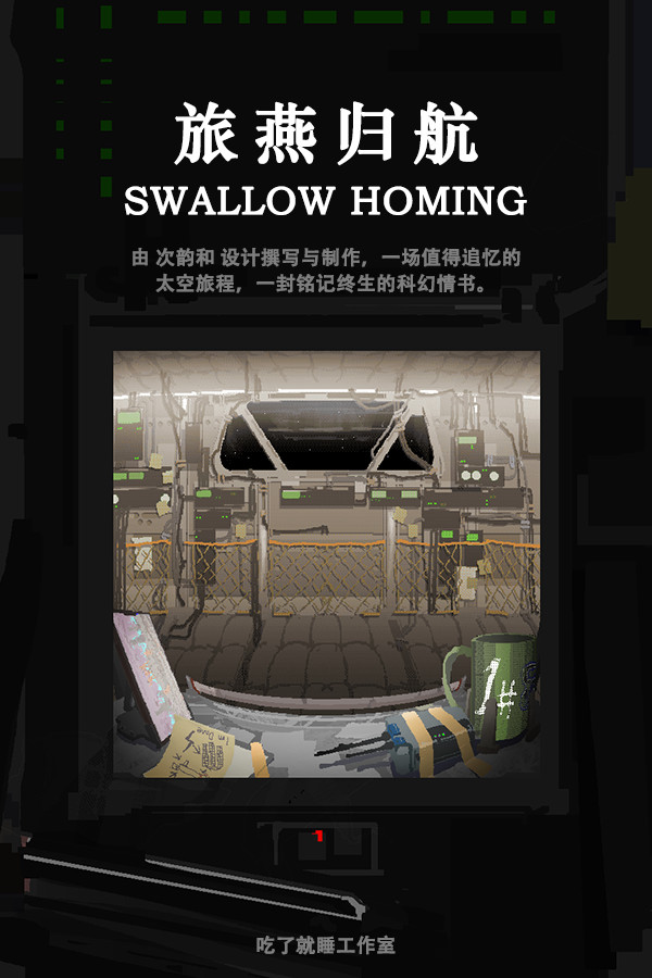 旅燕归航 Swallow Homing for steam
