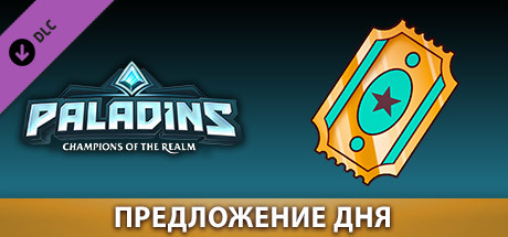 Купить ключ дешево Paladins. Daily Deal Token