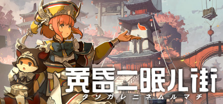 Steam 黄昏ニ眠ル街