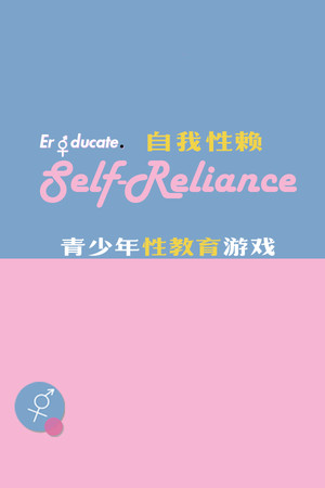 Self Reliance 自我性赖 poster image on Steam Backlog