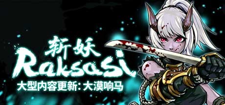 斩妖Raksasi 游戏图标
