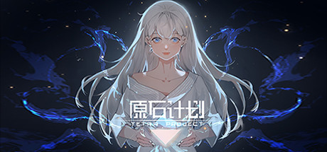 原石计划 游戏图标