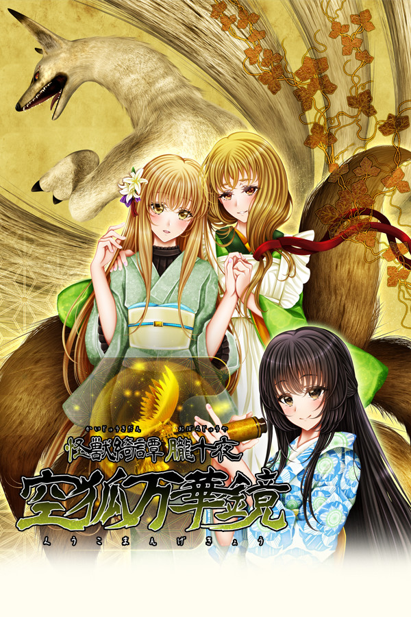 怪獣綺譚 朧十夜 空狐万華鏡 for steam