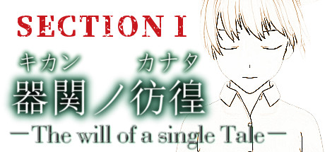 【SCP】器関ノ彷徨 -The will of a single Tale- 本編：第１部 cover art