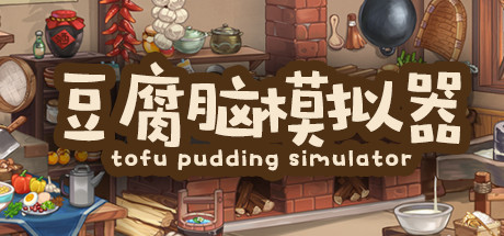 豆腐脑模拟器 Tofu Pudding Simulator cover art