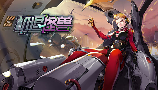 机退怪兽