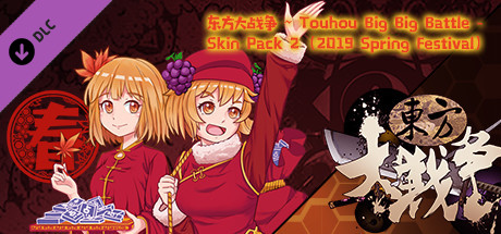 东方大战争 ~ Touhou Big Big Battle - Skin Pack 2（2019 Spring Festival） cover art
