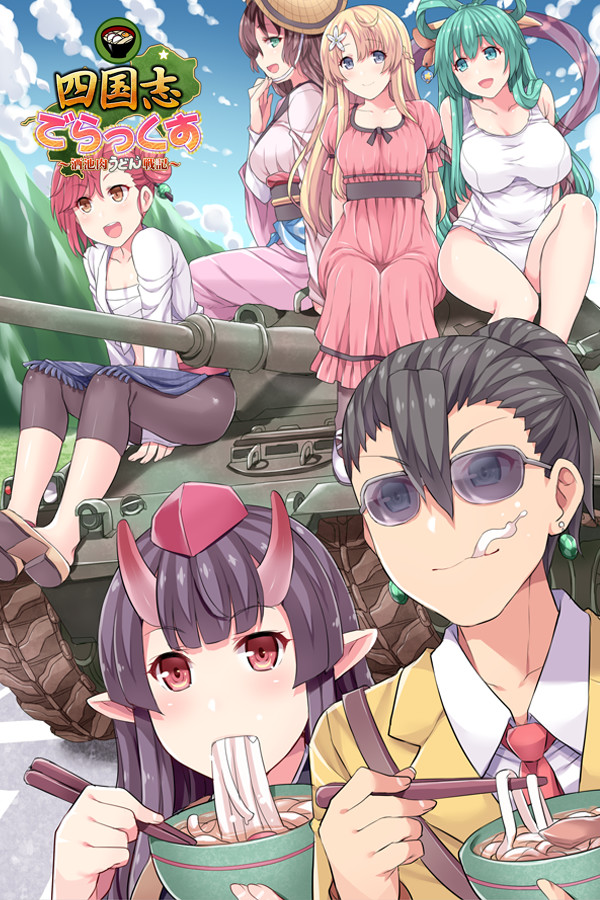 四国志でらっくす ～酒池肉うどん戦記～ for steam