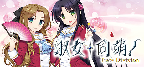 淑女同萌！New Division 游戏图标