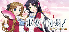 淑女同萌!-New Division-