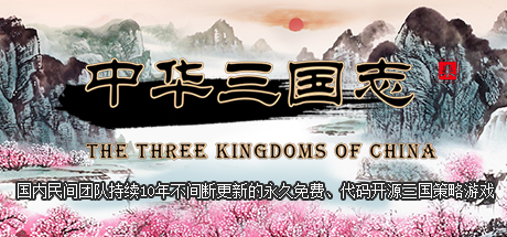 中华三国志 the Three Kingdoms of China 游戏图标