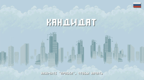 КАНДИДАТ game for Linux 1
