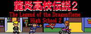 龍炎高校伝説２ The Legend of the Dragonflame High School 2
