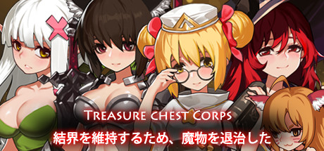 Treasure chest Corps-結界を維持するため、魔物を退治した cover art