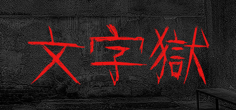 文字獄 游戏图标