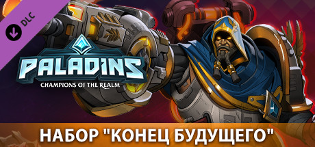 Купить ключ дешево Paladins. Future's End Pack