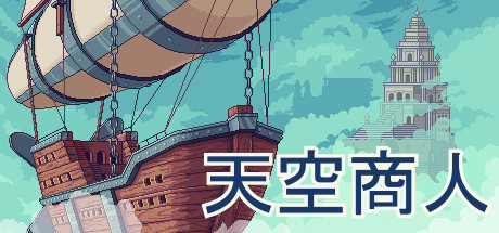 天空商人 游戏图标