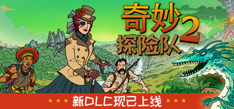 奇妙探险队2/Curious Expedition 2（v3.2.1）