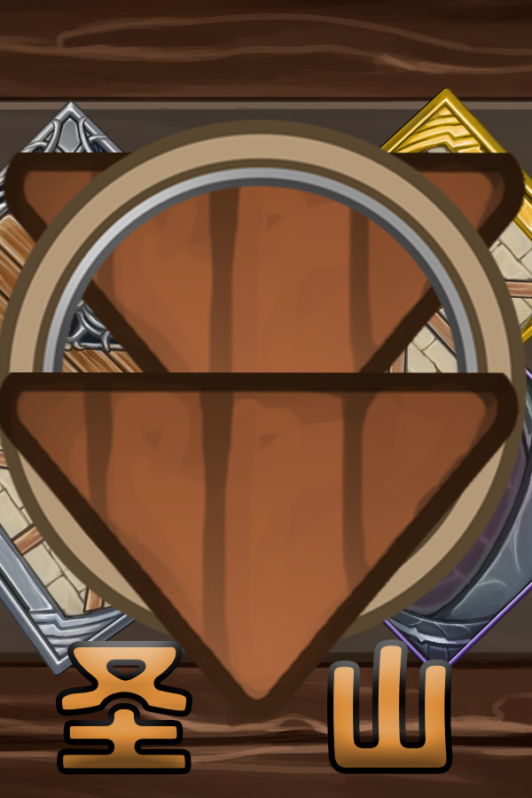 圣山ShenShan for steam