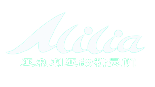 亚利利亚的精灵们 ALILIA- Backlog.rip