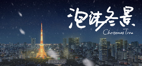 泡沫冬景 游戏图标