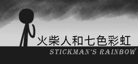 火柴人和七色彩虹 Stickman's Rainbow cover art