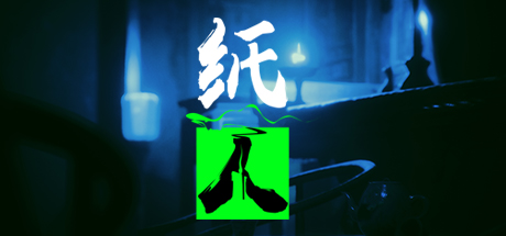 纸人：第一章 游戏图标