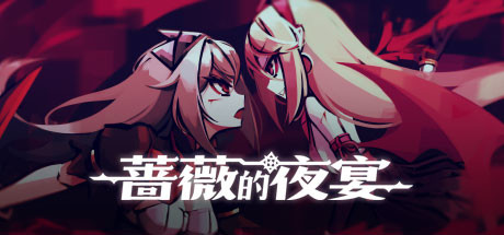 蔷薇的夜宴 游戏图标