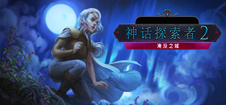 神话探索者2：沉没之城 游戏图标