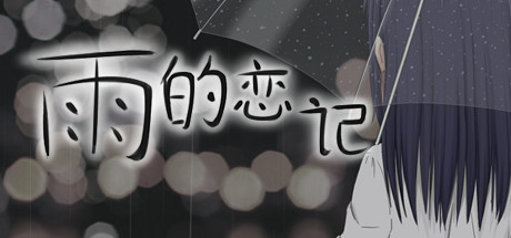 Rain's love memory-雨的恋记 游戏图标