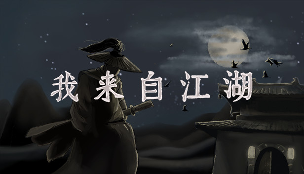 我来自江湖 From Jianghu