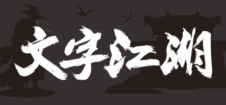 我来自江湖 From Jianghu 游戏图标