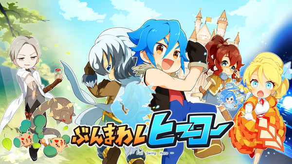 ぶんまわしヒーロー / Full Swing Hero for linux