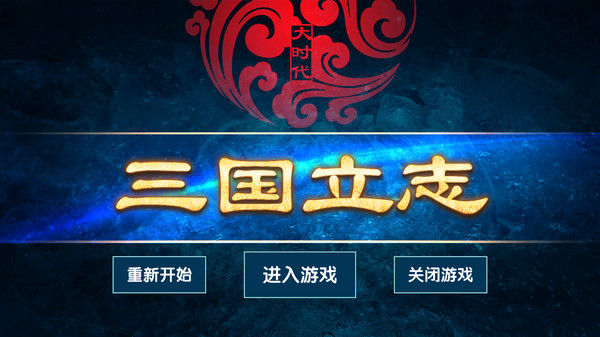 大时代：三国立志 for linux