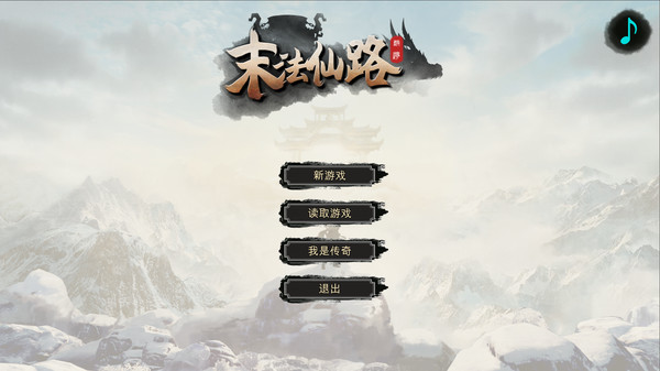 末法仙路 for linux