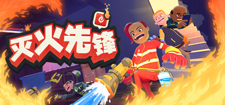 灭火先锋 游戏图标